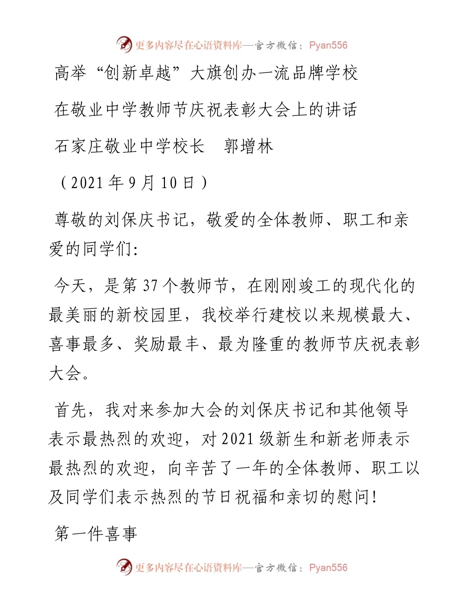 范文系列2168石家庄敬业中学校长郭增林：在敬业中学教师节庆祝表彰大会上的讲话.docx_第1页