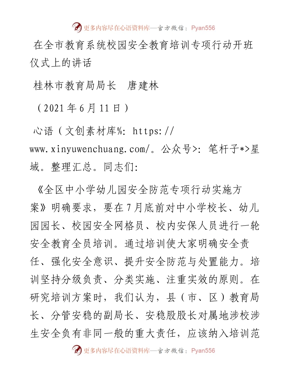 范文系列1661桂林市教育局局长唐建林：在全市教育系统校园安全教育培训专项行动开班仪式上的讲话.docx_第1页