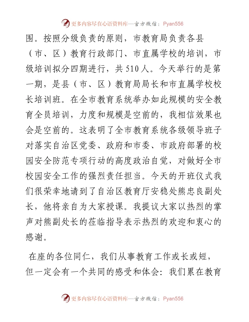 范文系列1661桂林市教育局局长唐建林：在全市教育系统校园安全教育培训专项行动开班仪式上的讲话.docx_第2页