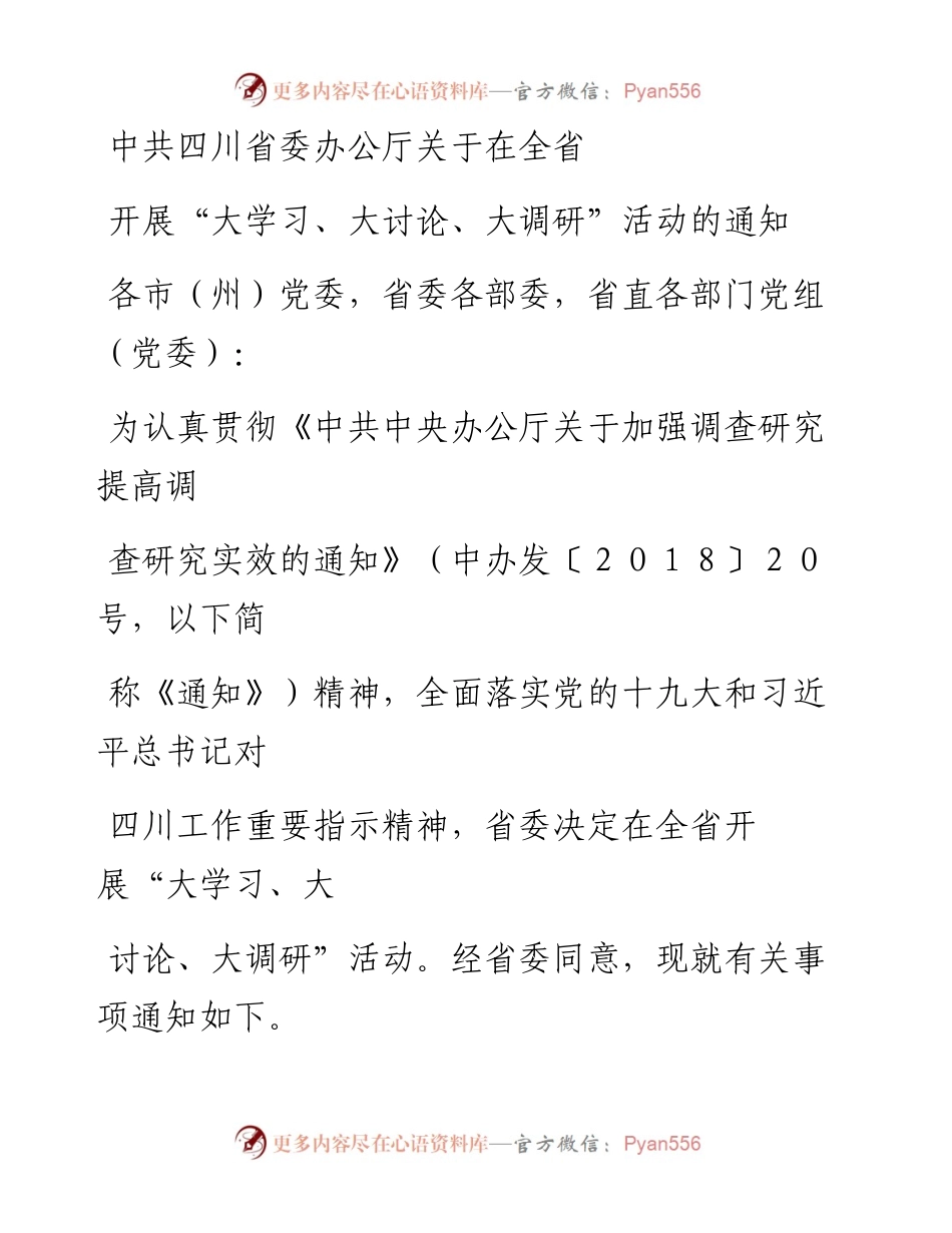 通知—开展“大学习大讨论大调研”活动的通知.docx_第1页