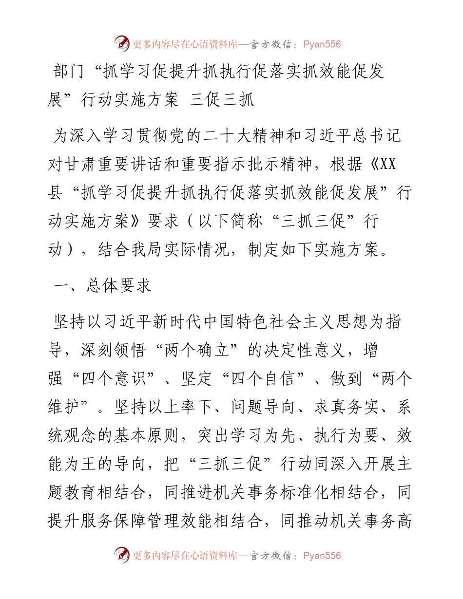 部门“抓学习促提升抓执行促落实抓效能促发展”行动实施方案---三促三抓.docx_第1页