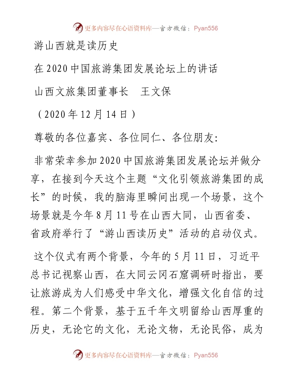 范文系列967山西文旅集团董事长王文保：在中国旅游集团发展论坛上的讲话.docx_第1页
