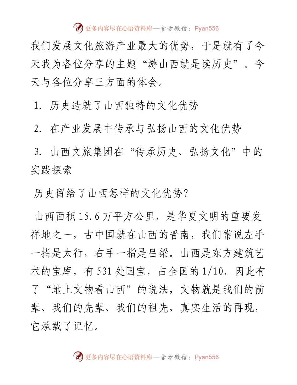 范文系列967山西文旅集团董事长王文保：在中国旅游集团发展论坛上的讲话.docx_第2页