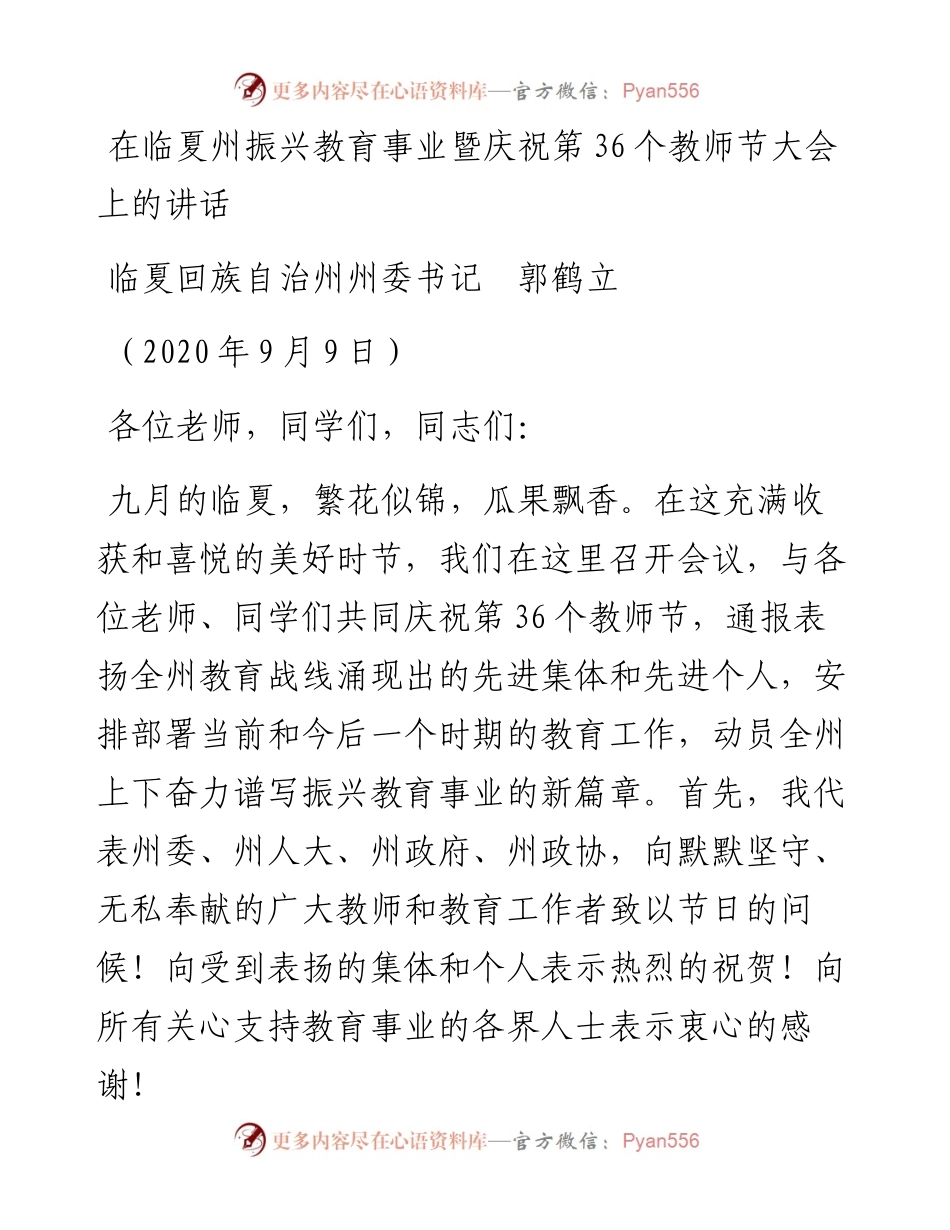 范文系列662临夏回族自治州州委书记郭鹤立：在临夏州振兴教育事业暨庆祝第36个教师节大会上的讲话.docx_第1页