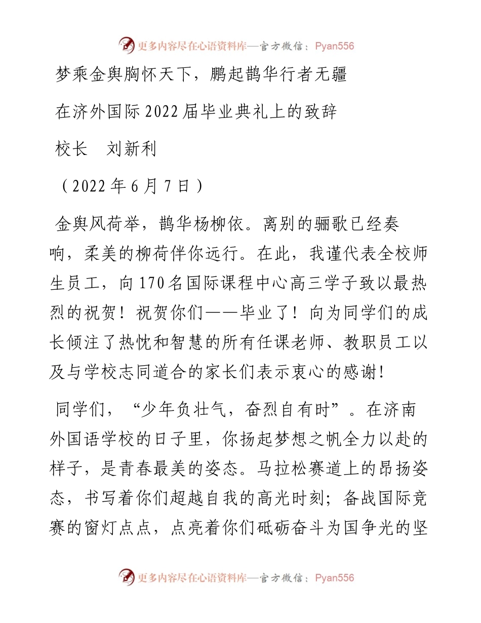 范文系列3889校长刘新利：在济外国际届毕业典礼上的致辞.docx_第1页