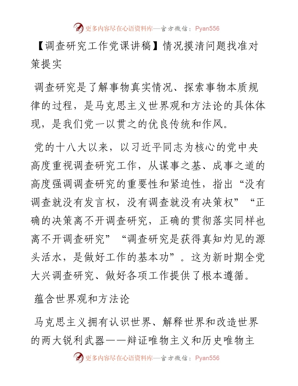 调查研究工作党课讲稿：情况摸清问题找准对策提实.docx_第1页