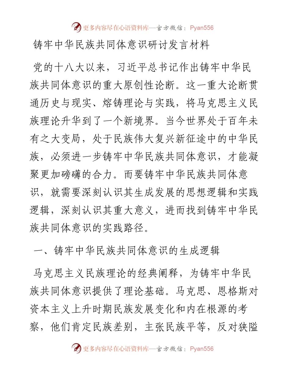 铸牢中华民族共同体意识研讨发言材料.docx_第1页