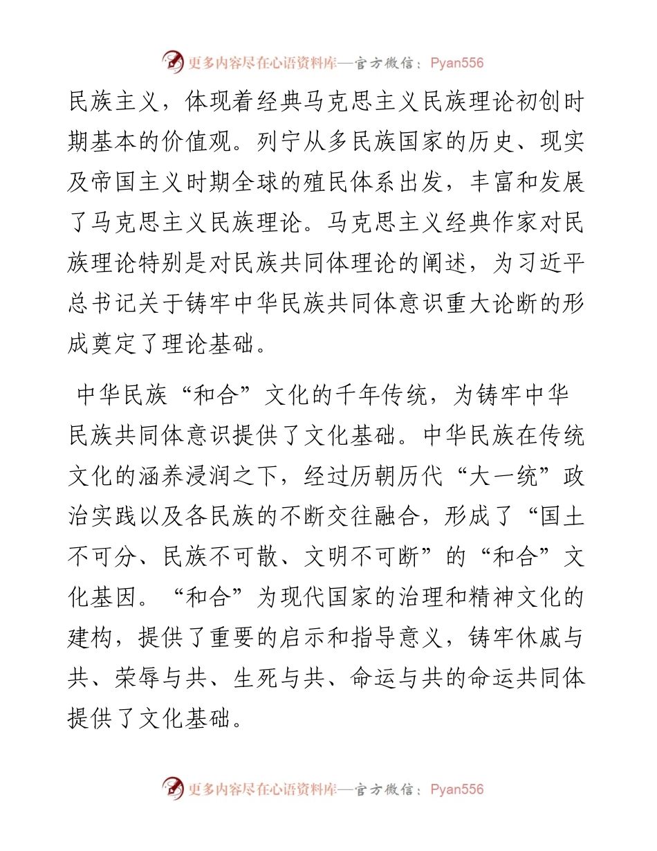 铸牢中华民族共同体意识研讨发言材料.docx_第2页