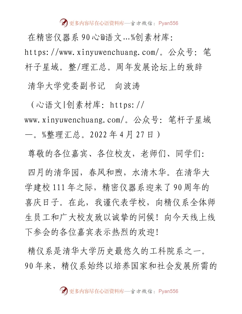 范文系列3647清华大学党委副书记向波涛：在精密仪器系90周年发展论坛上的致辞.docx_第1页