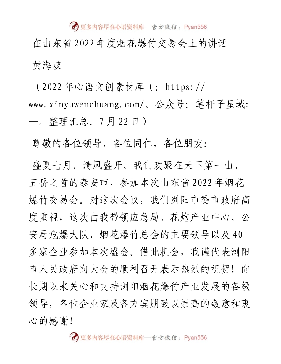 范文系列4310黄海波：在山东省度烟花爆竹交易会上的讲话.docx_第1页