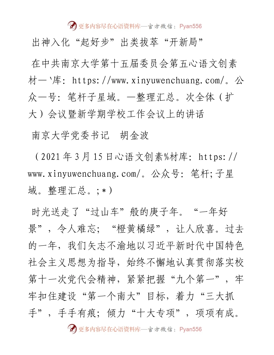 范文系列1331南京大学党委书记胡金波：在中共南京大学第十五届委员会第五次全体（扩大）会议暨新学期学校工作会议上的讲话.docx_第1页