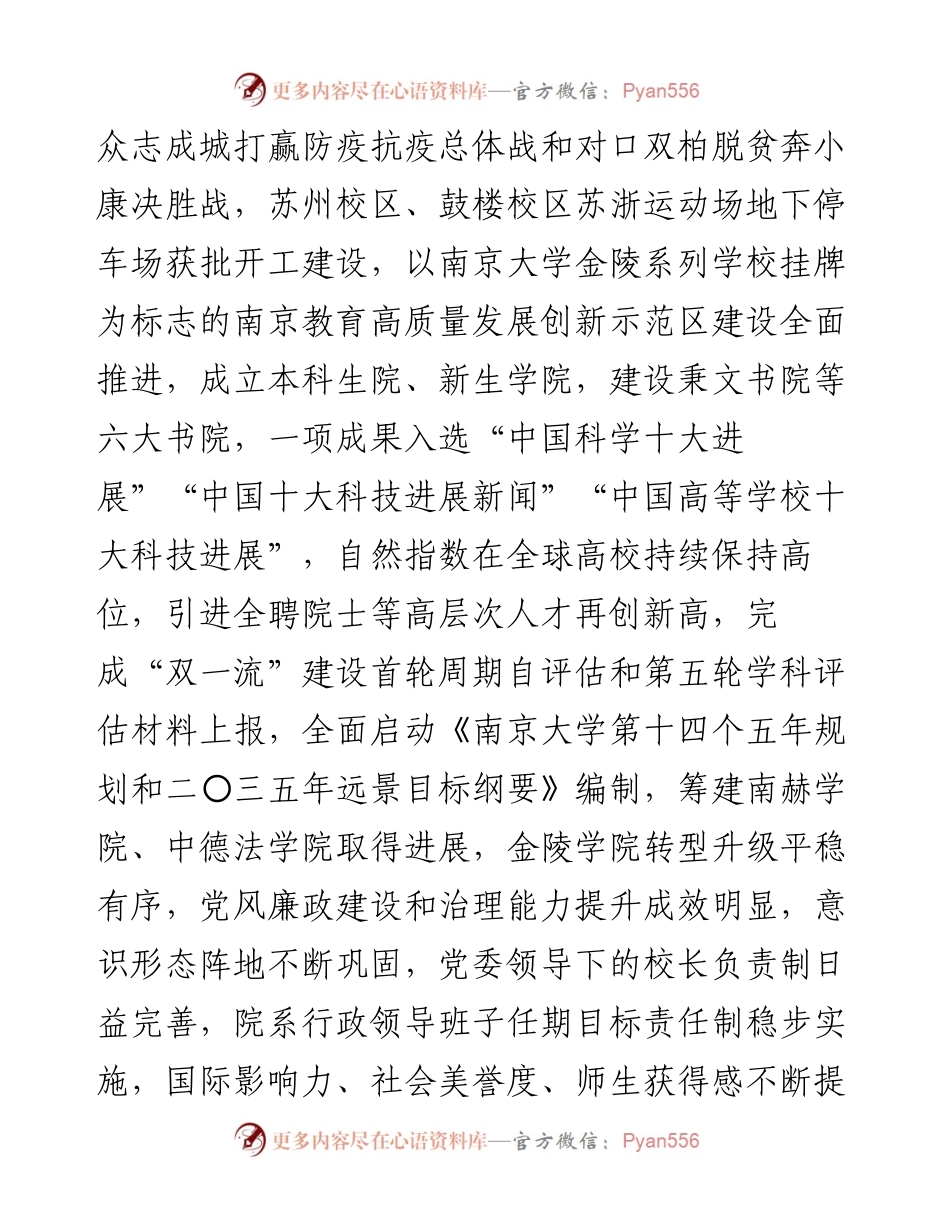 范文系列1331南京大学党委书记胡金波：在中共南京大学第十五届委员会第五次全体（扩大）会议暨新学期学校工作会议上的讲话.docx_第2页