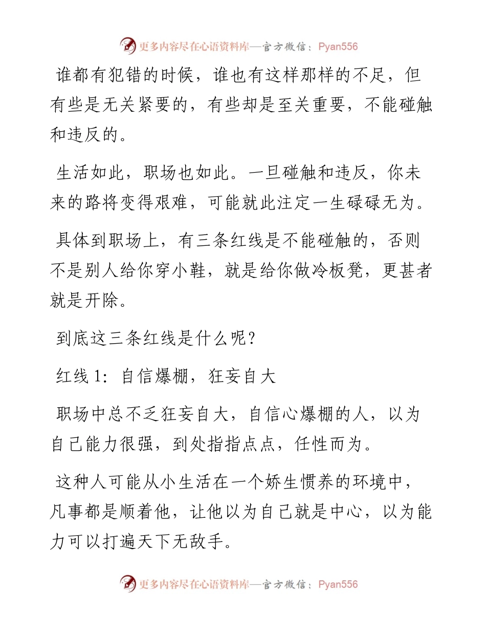 职场不能碰触的三条红线，你知道吗？.docx_第1页