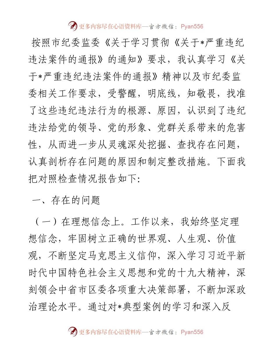 违纪违法案件专题民主生活会个人剖析材料.docx_第1页