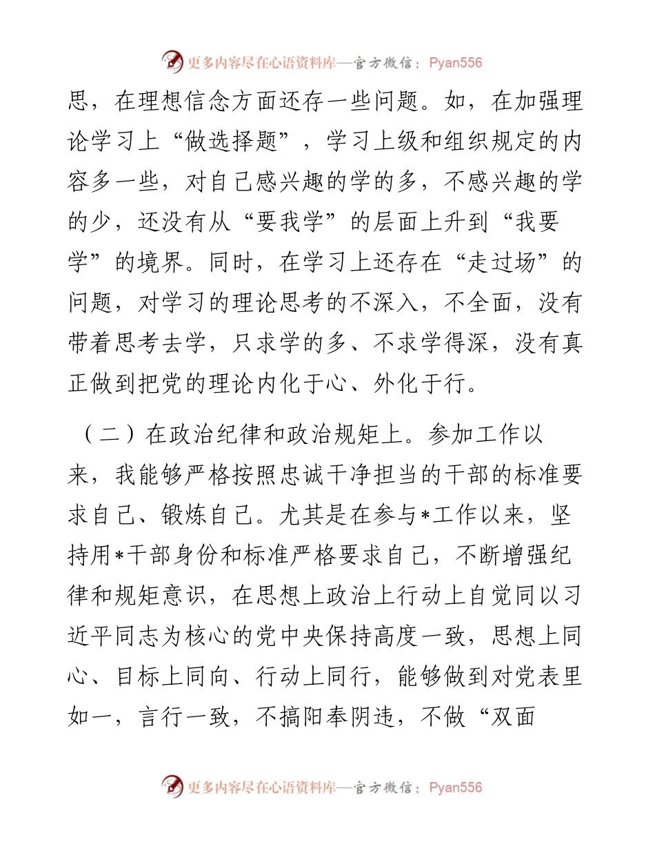 违纪违法案件专题民主生活会个人剖析材料.docx_第2页