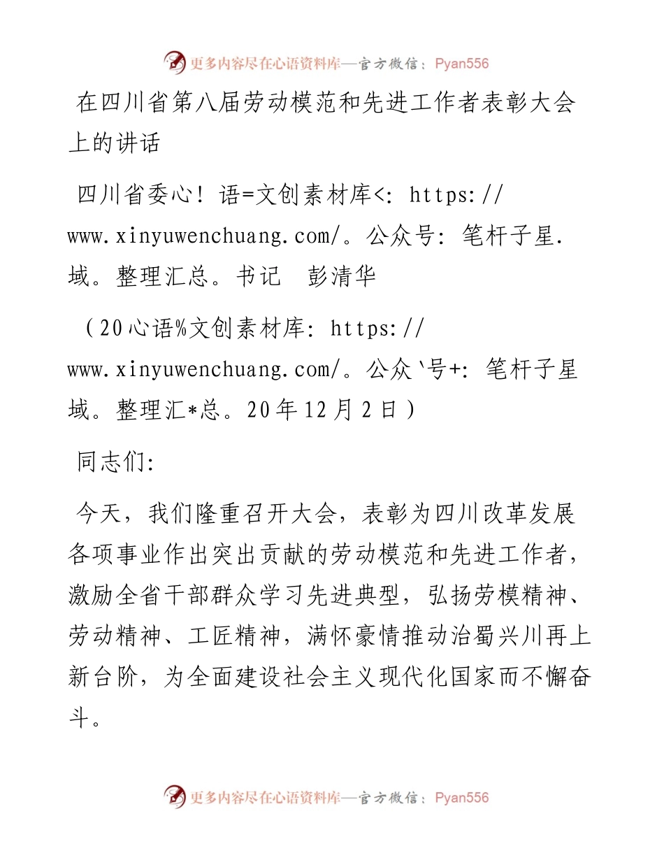 范文系列957四川省委书记彭清华：在四川省第八届劳动模范和先进工作者表彰大会上的讲话.docx_第1页