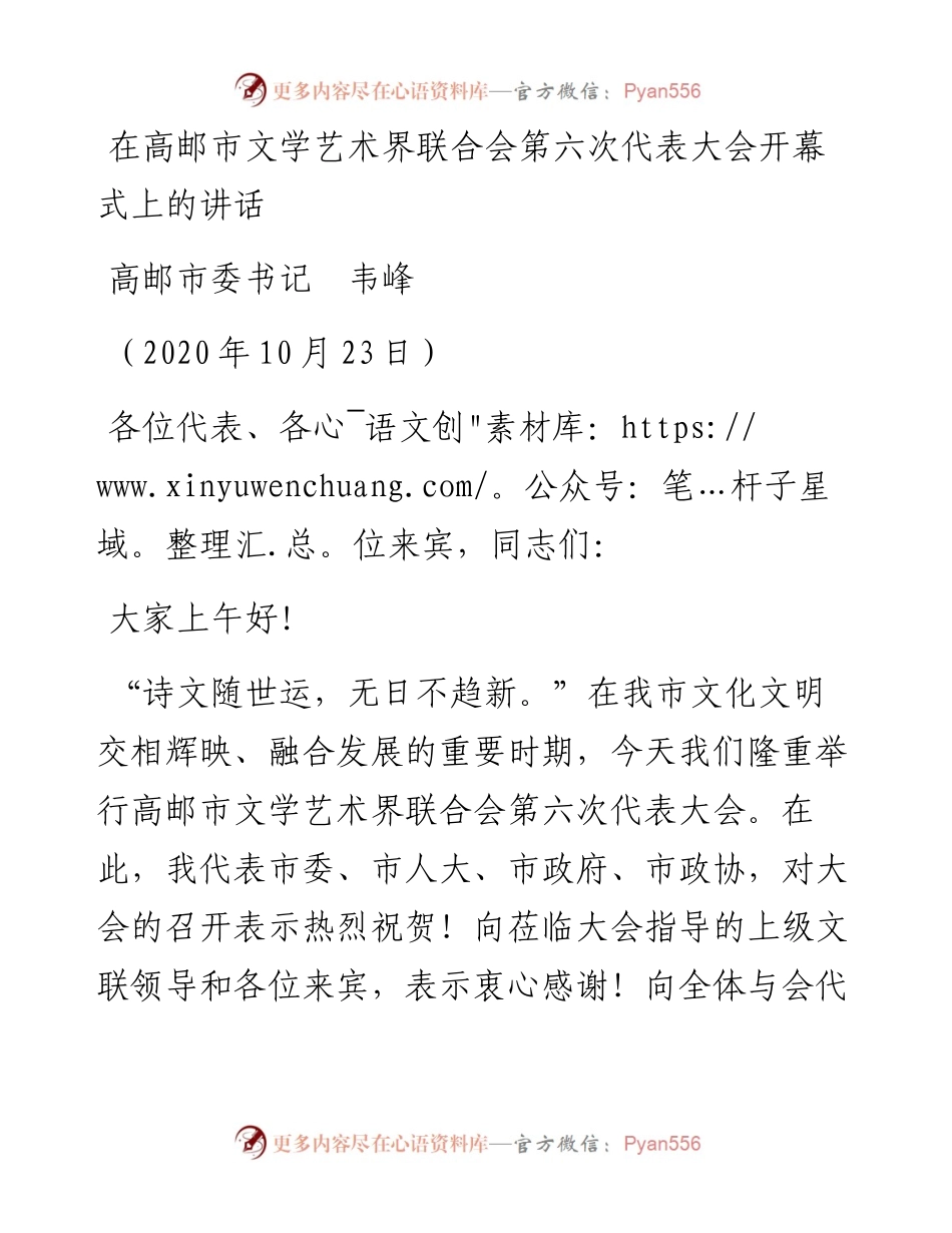 范文系列828高邮市委书记韦峰：在高邮市文学艺术界联合会第六次代表大会开幕式上的讲话.docx_第1页
