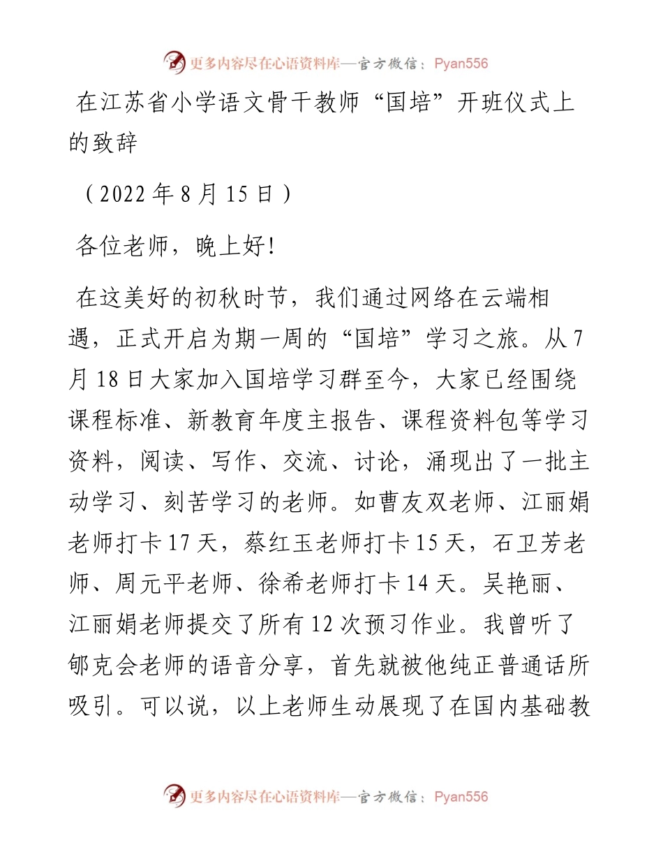 范文系列4418在江苏省小学语文骨干教师“国培”开班仪式上的致辞.docx_第1页