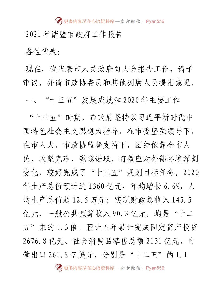 诸暨市政府工作报告.docx_第1页