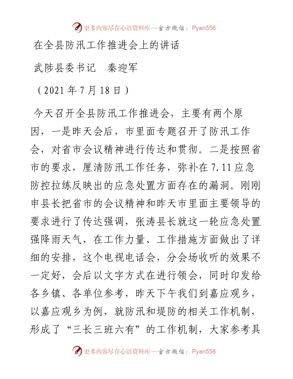 范文系列1902武陟县委书记秦迎军：在全县防汛工作推进会上的讲话.docx_第1页