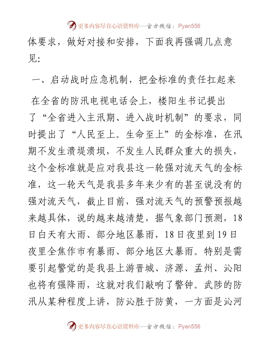 范文系列1902武陟县委书记秦迎军：在全县防汛工作推进会上的讲话.docx_第2页