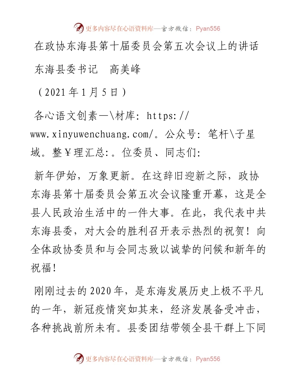 范文系列1058东海县委书记高美峰：在政协东海县第十届委员会第五次会议上的讲话.docx_第1页