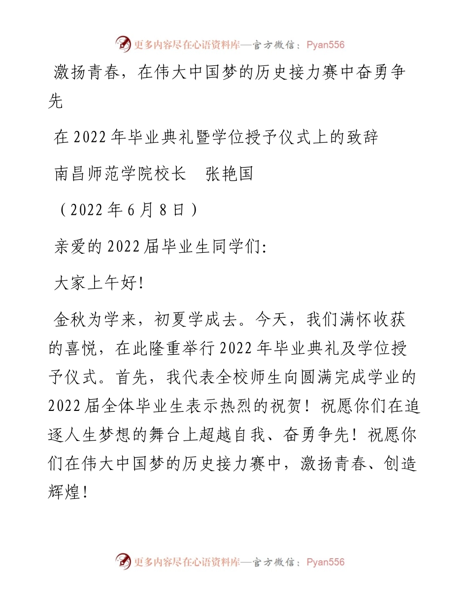 范文系列3911南昌师范学院校长张艳国：在毕业典礼暨学位授予仪式上的致辞.docx_第1页