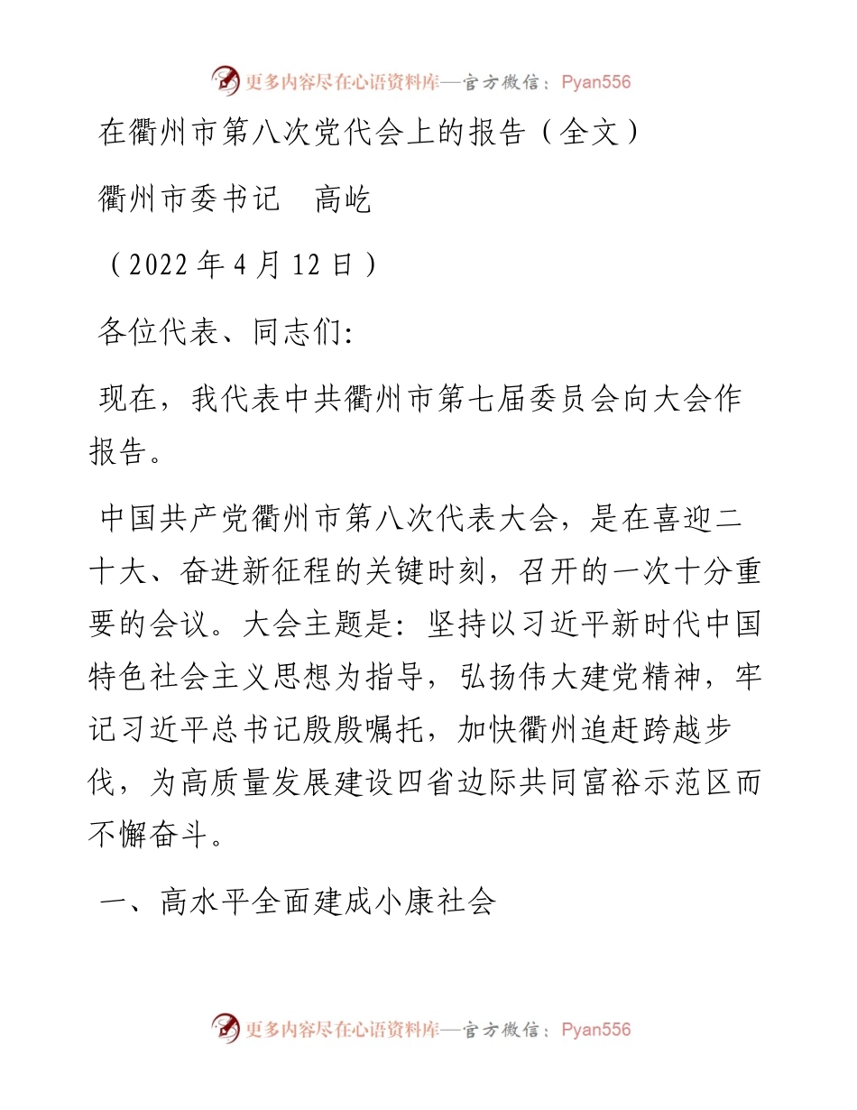 范文系列3572衢州市委书记高屹：在衢州市第八次党代会上的报告（全文）.docx_第1页