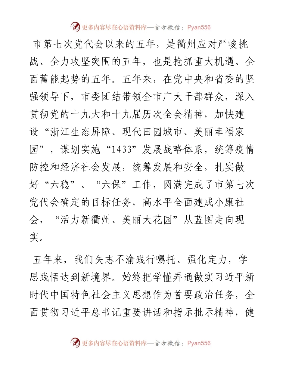 范文系列3572衢州市委书记高屹：在衢州市第八次党代会上的报告（全文）.docx_第2页