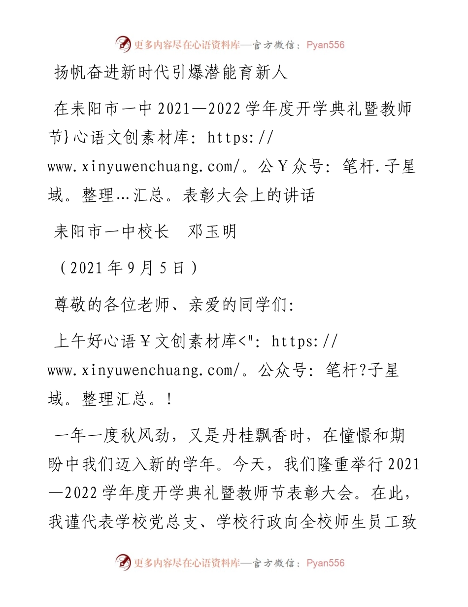 范文系列2090耒阳市一中校长邓玉明：在耒阳市一中—学年度开学典礼暨教师节表彰大会上的讲话.docx_第1页