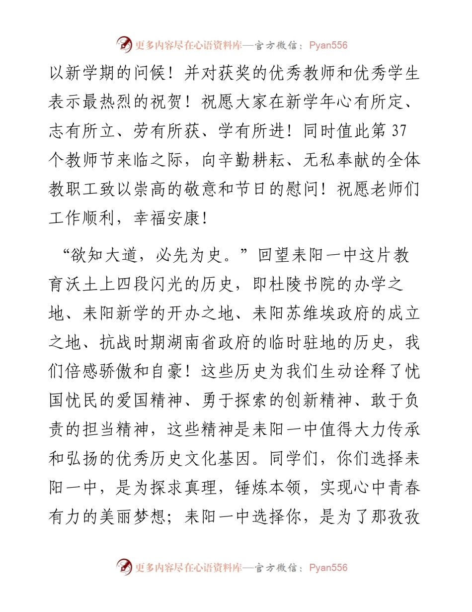范文系列2090耒阳市一中校长邓玉明：在耒阳市一中—学年度开学典礼暨教师节表彰大会上的讲话.docx_第2页
