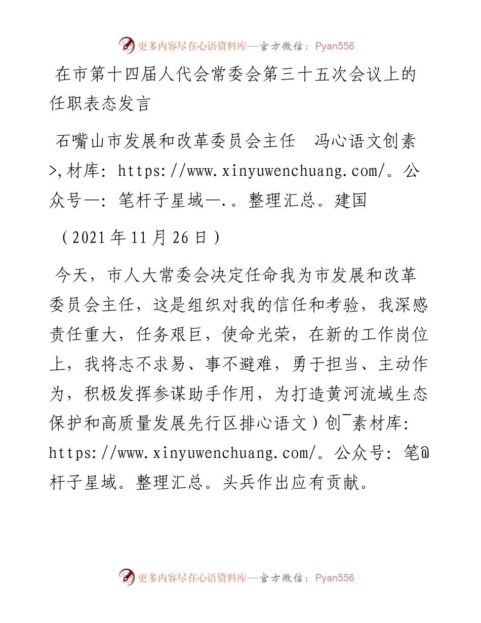范文系列2821石嘴山市发展和改革委员会主任冯建国：在市第十四届人代会常委会第三十五次会议上的任职表态发言.docx_第1页