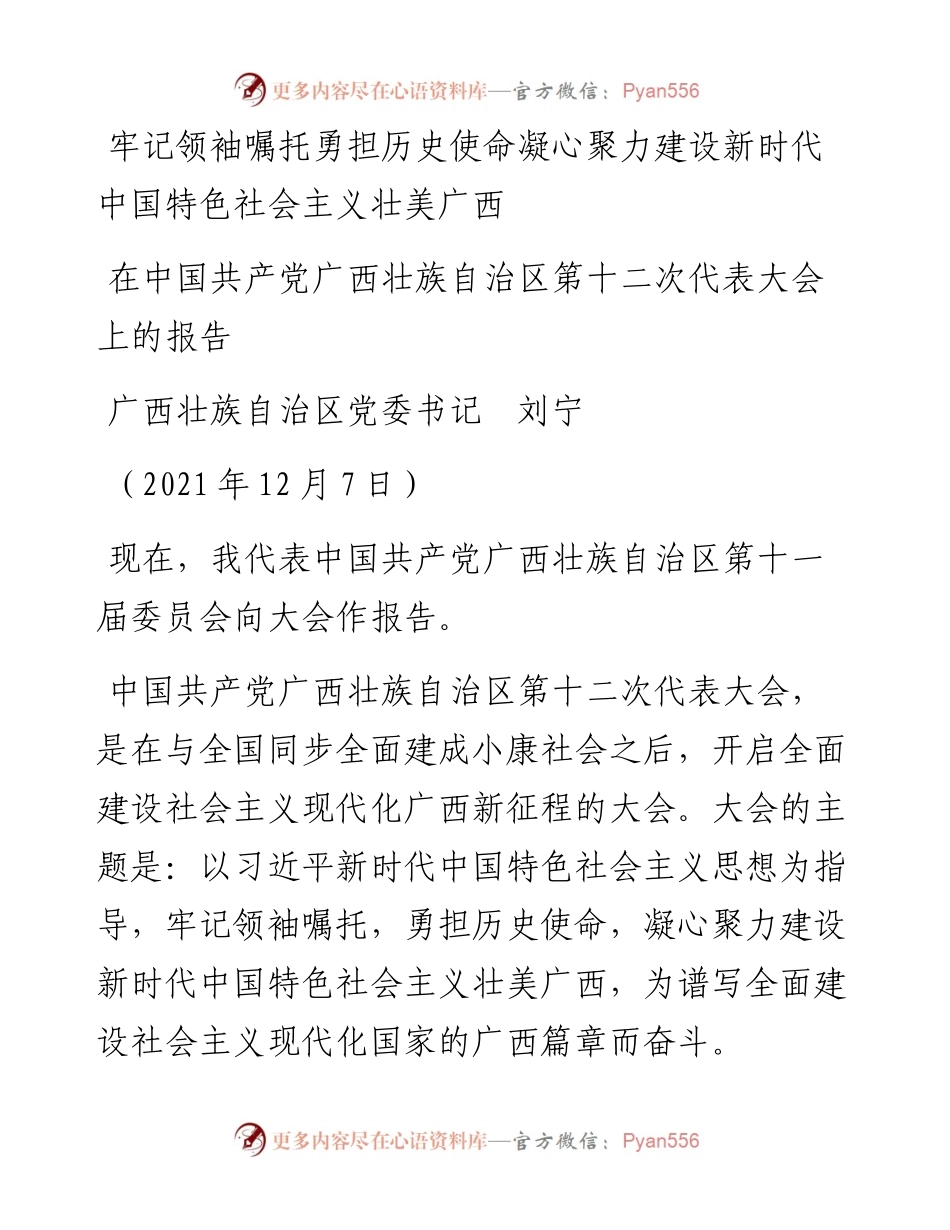 范文系列2704广西壮族自治区党委书记刘宁：在中国共产党广西壮族自治区第十二次代表大会上的报告.docx_第1页