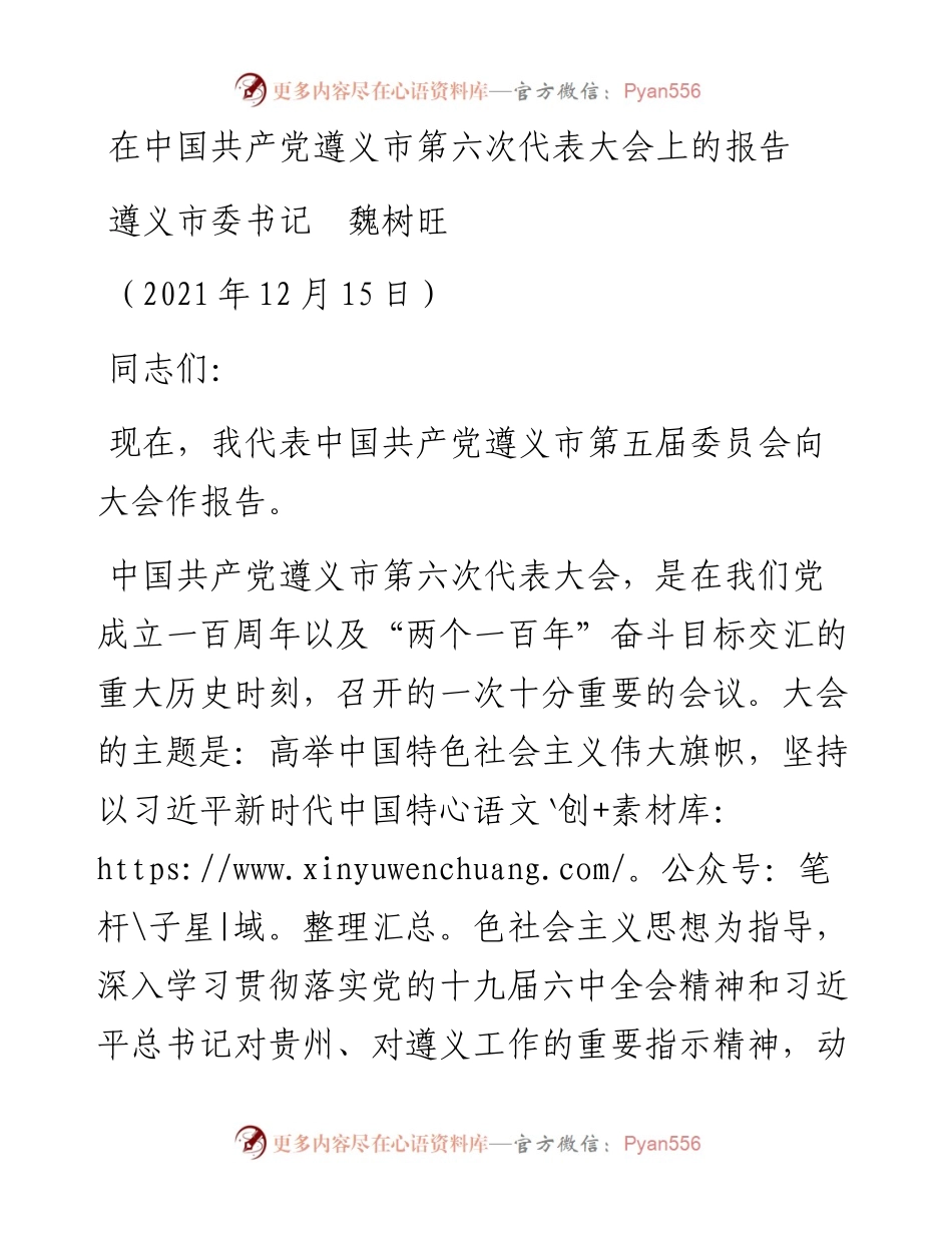 范文系列3055遵义市委书记魏树旺：在中国共产党遵义市第六次代表大会上的报告.docx_第1页