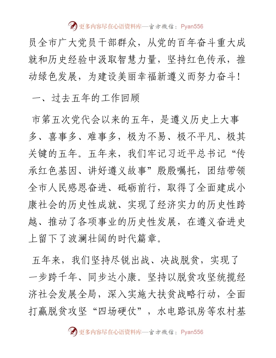 范文系列3055遵义市委书记魏树旺：在中国共产党遵义市第六次代表大会上的报告.docx_第2页