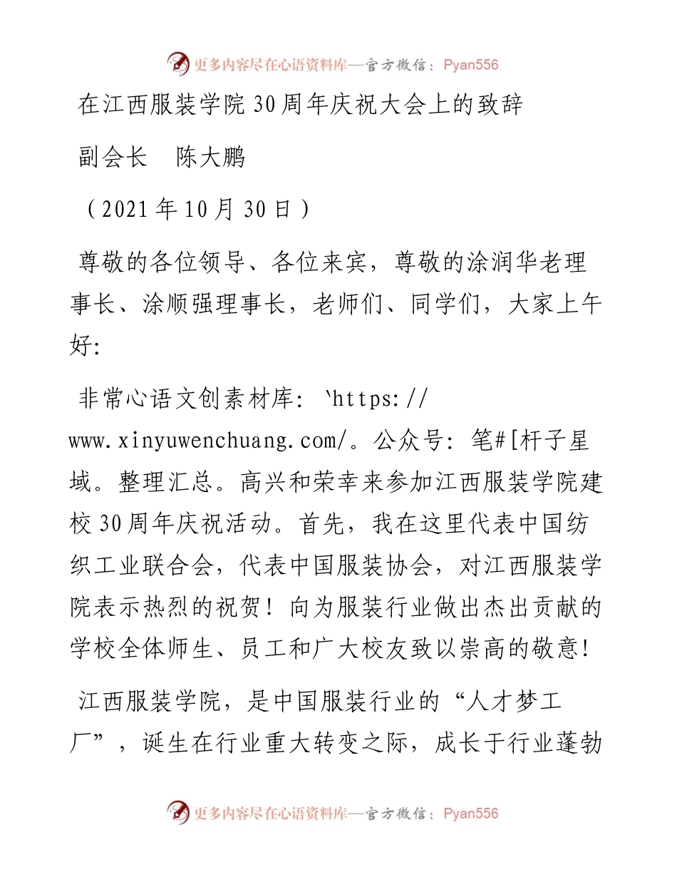 范文系列2488副会长陈大鹏：在江西服装学院30周年庆祝大会上的致辞.docx_第1页