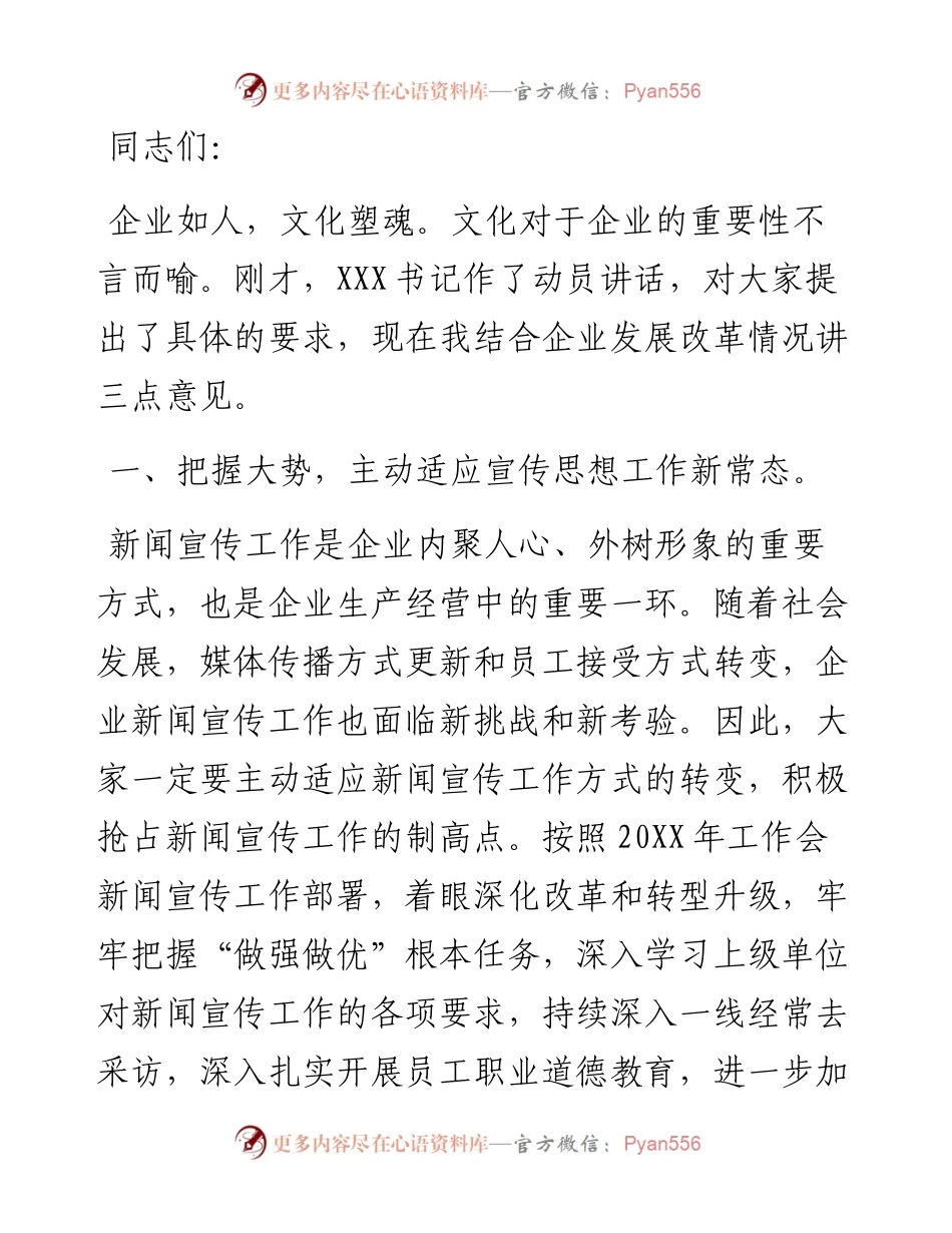 董事长、总经理在公司新闻宣传工作培训会上的讲话.docx_第1页