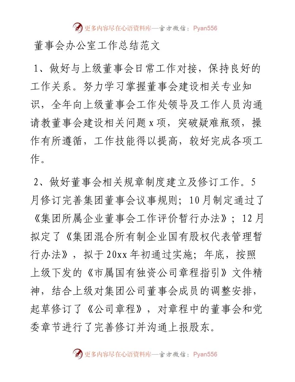 董事会办公室工作总结.docx_第1页