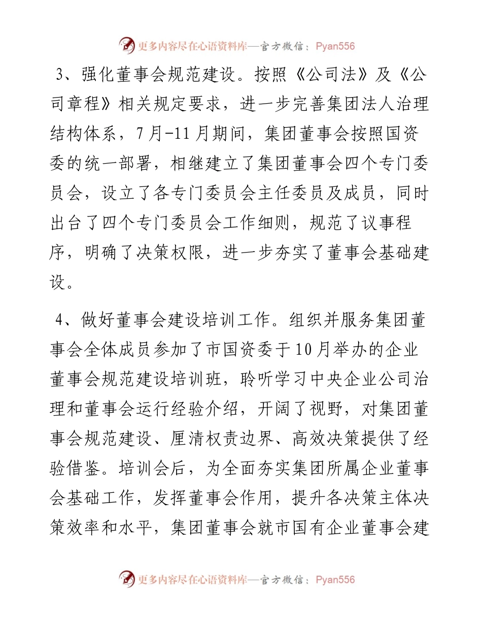 董事会办公室工作总结.docx_第2页