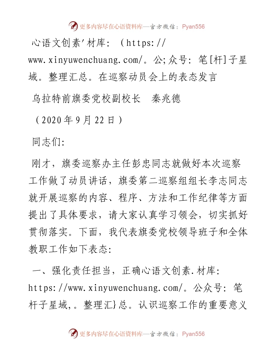 范文系列725乌拉特前旗委党校副校长秦兆德：在巡察动员会上的表态发言.docx_第1页