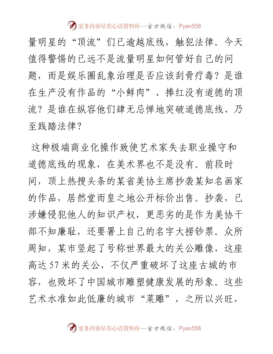 范文系列中国美协美术理论委员会主任尚辉：在中国美协美术工作者职业道德和行风建设工作座谈会上的发言.docx_第2页