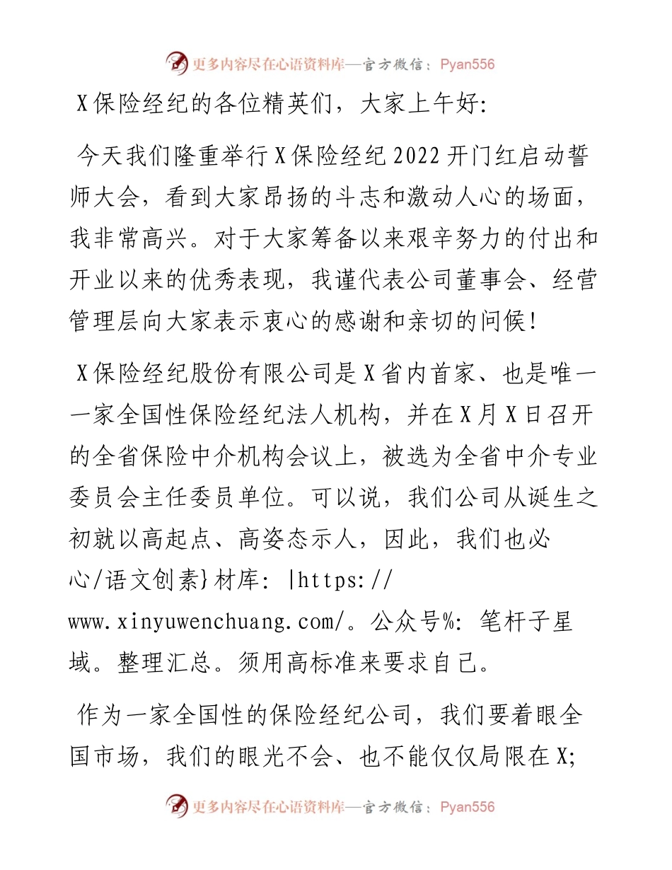 董事长在X保险经纪开门红启动誓师大会上的讲话.docx_第1页