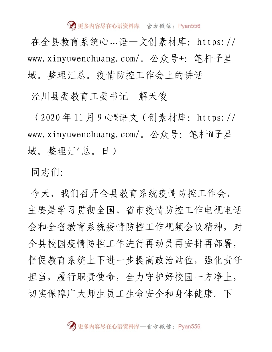 范文系列874泾川县委教育工委书记解天俊：在全县教育系统疫情防控工作会上的讲话.docx_第1页