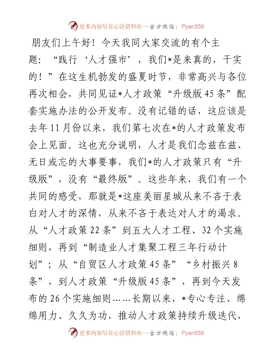 践行“人才强市”，我们是来真的干实的——在人才政策“升级版45条”配套实施办法发布会上的讲话.docx_第1页