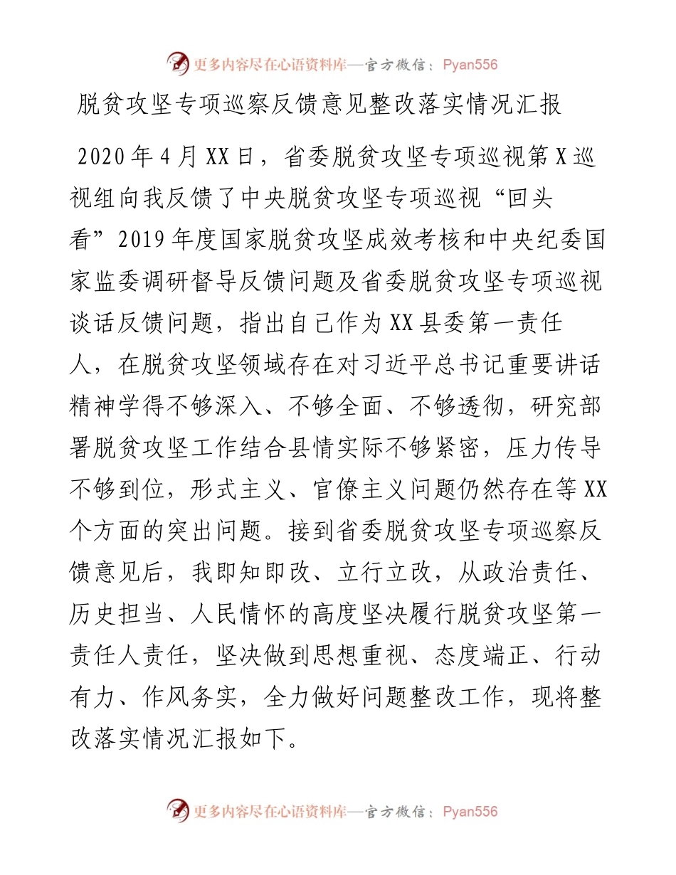 贫攻坚专项巡察反馈意见整改落实情况汇报.docx_第1页