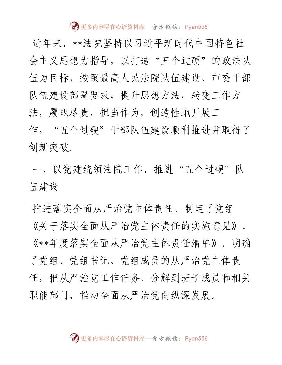 经验材料：打造五个过硬干部队伍，推进人民法院审判能力现代化.docx_第1页