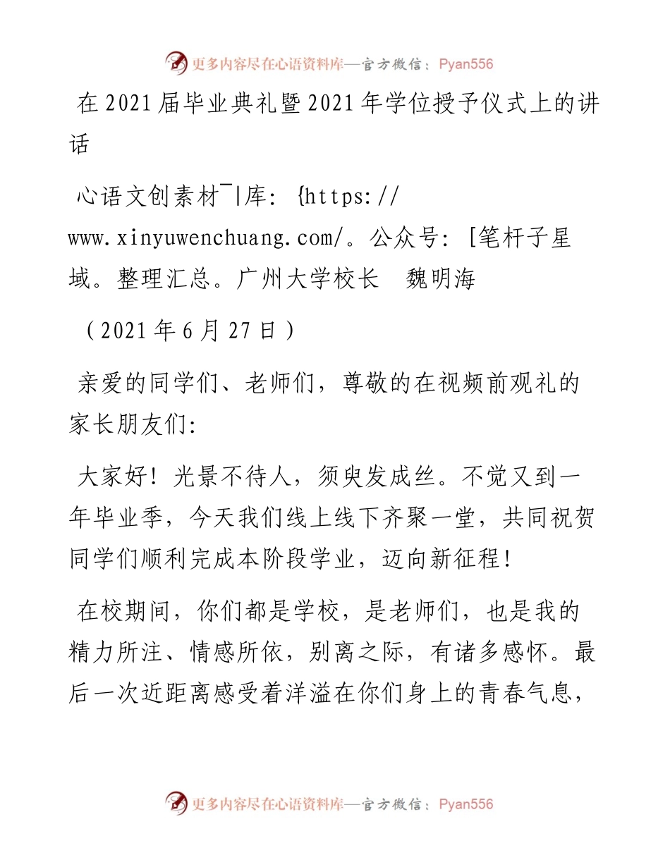 范文系列1762广州大学校长魏明海：在届毕业典礼暨学位授予仪式上的讲话.docx_第1页