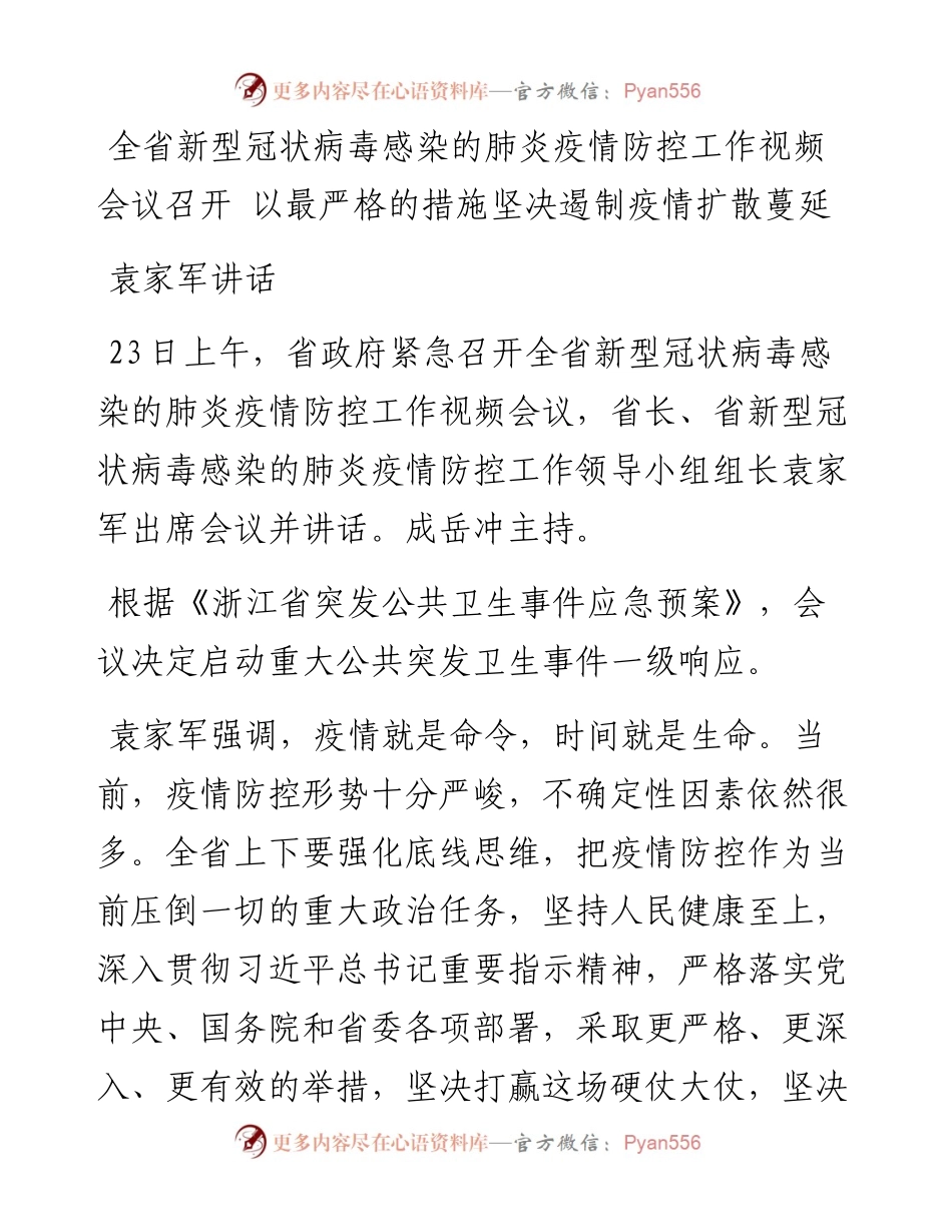 袁家军：在浙江省新型肺炎疫情防控工作视频会议上强调10大最严格措施.docx_第1页