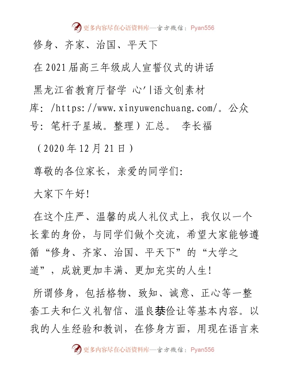 范文系列994黑龙江省教育厅督学李长福：在届高三年级成人宣誓仪式的讲话.docx_第1页