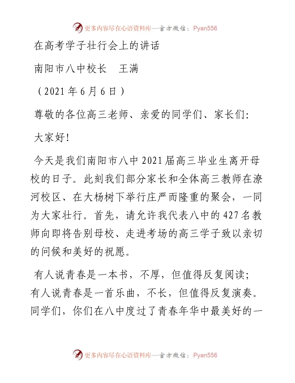 范文系列1637南阳市八中校长王满：在高考学子壮行会上的讲话.docx_第1页